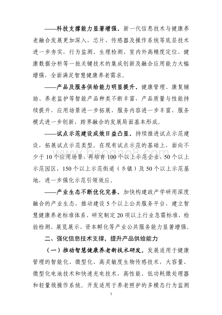 2021-2025智慧健康养老产业发展行动计划分析报告.pdf_第4页