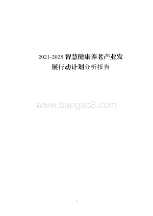 2021-2025智慧健康养老产业发展行动计划分析报告.pdf