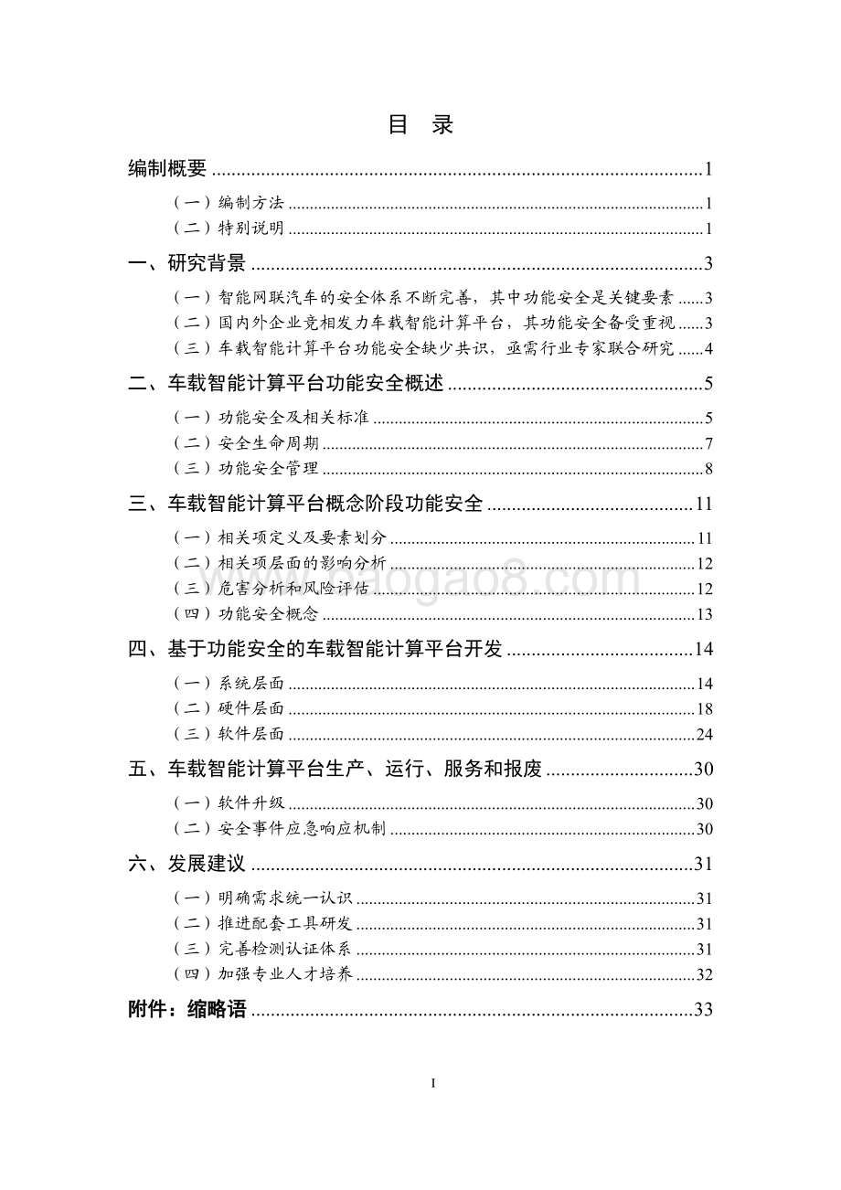 2020-2021车载智能计算平台功能安全研究报告.pdf_第2页