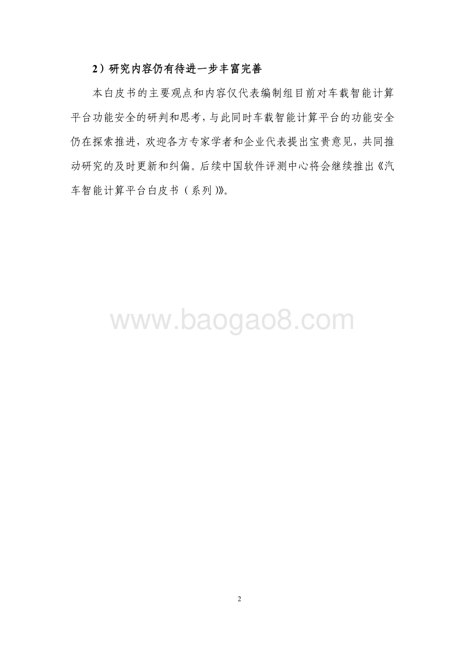 2020-2021车载智能计算平台功能安全研究报告.pdf_第4页