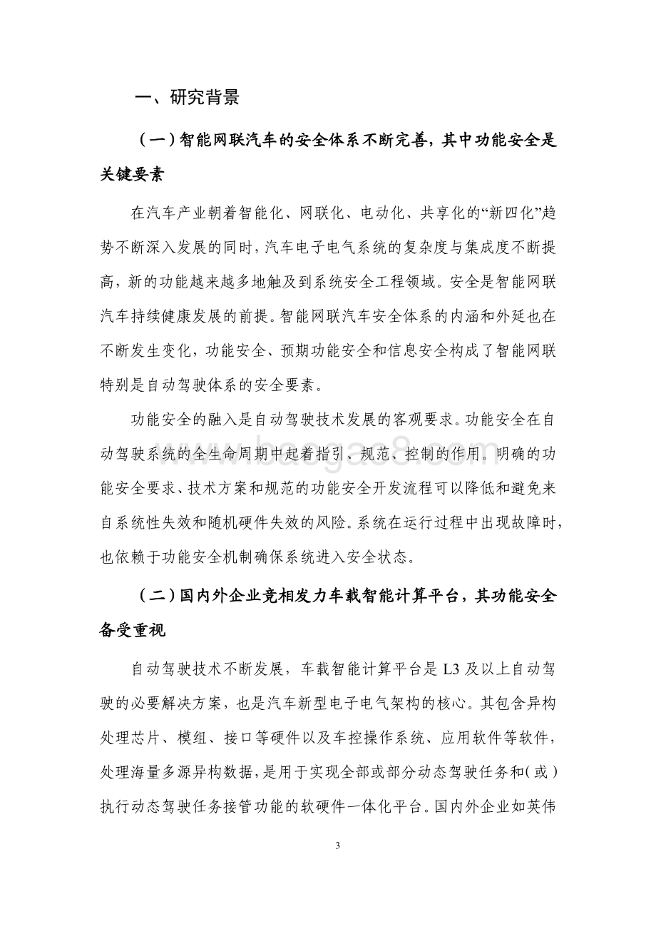 2020-2021车载智能计算平台功能安全研究报告.pdf_第5页