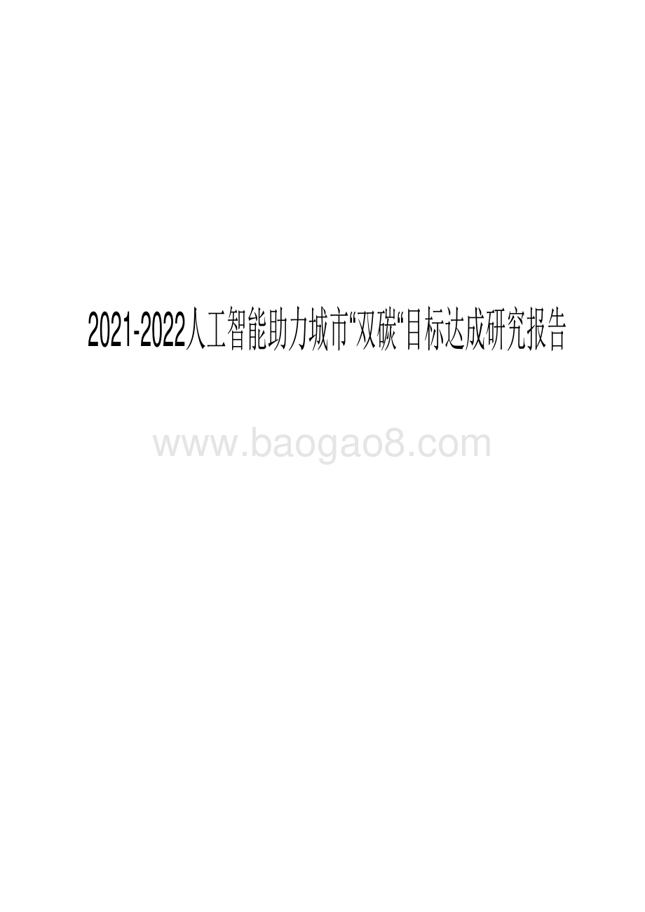 2021-2022人工智能助力城市“双碳“目标达成研究报告.pdf_第1页