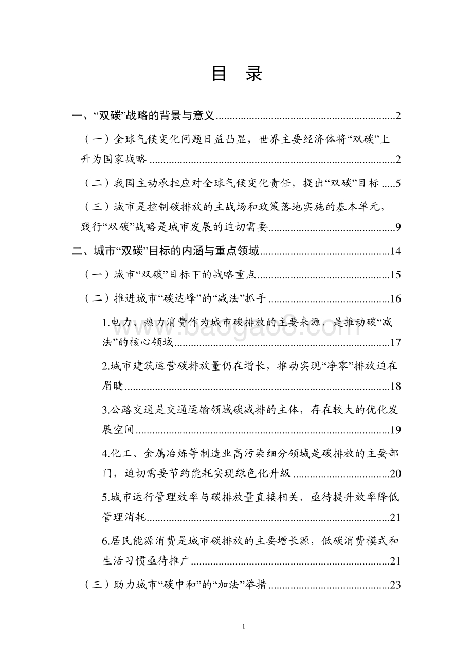 2021-2022人工智能助力城市“双碳“目标达成研究报告.pdf_第3页