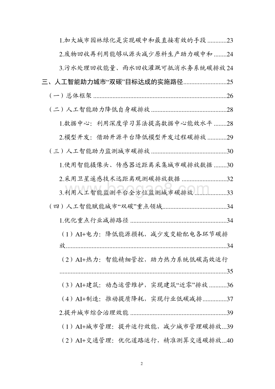 2021-2022人工智能助力城市“双碳“目标达成研究报告.pdf_第4页