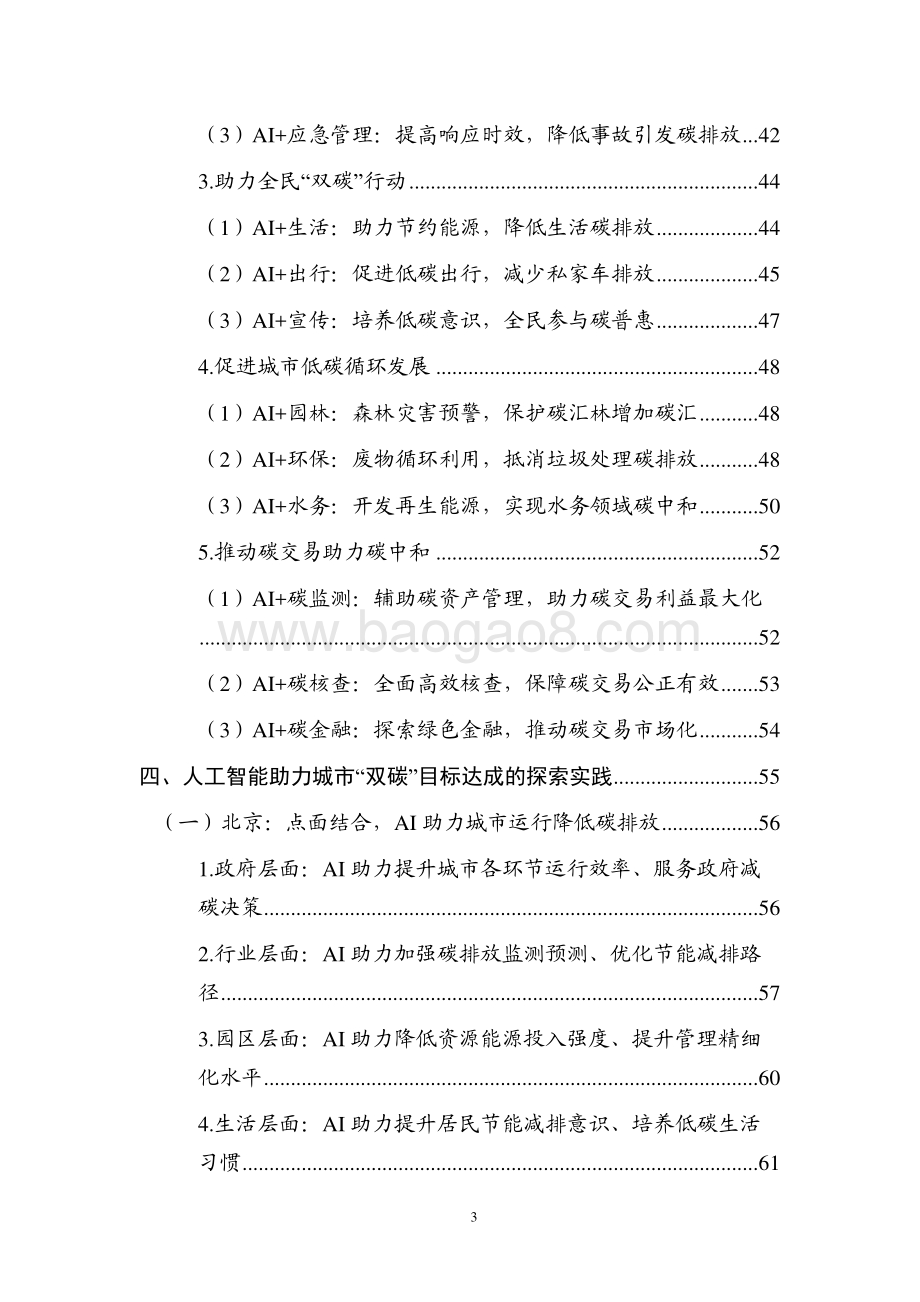 2021-2022人工智能助力城市“双碳“目标达成研究报告.pdf_第5页