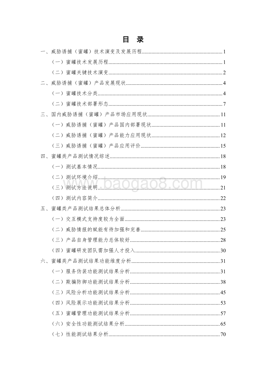 2021-2022国内威胁诱捕（蜜罐）类产品研究与测试报告.pdf_第4页