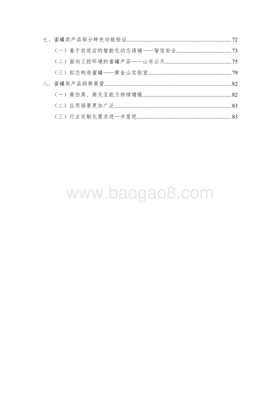 2021-2022国内威胁诱捕（蜜罐）类产品研究与测试报告.pdf_第5页