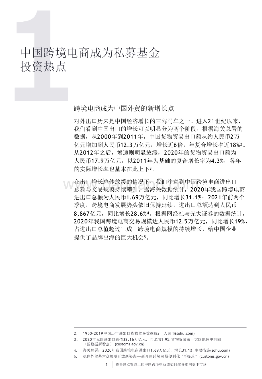2021-2022中国跨境电商资本市场研究报告.pdf_第3页