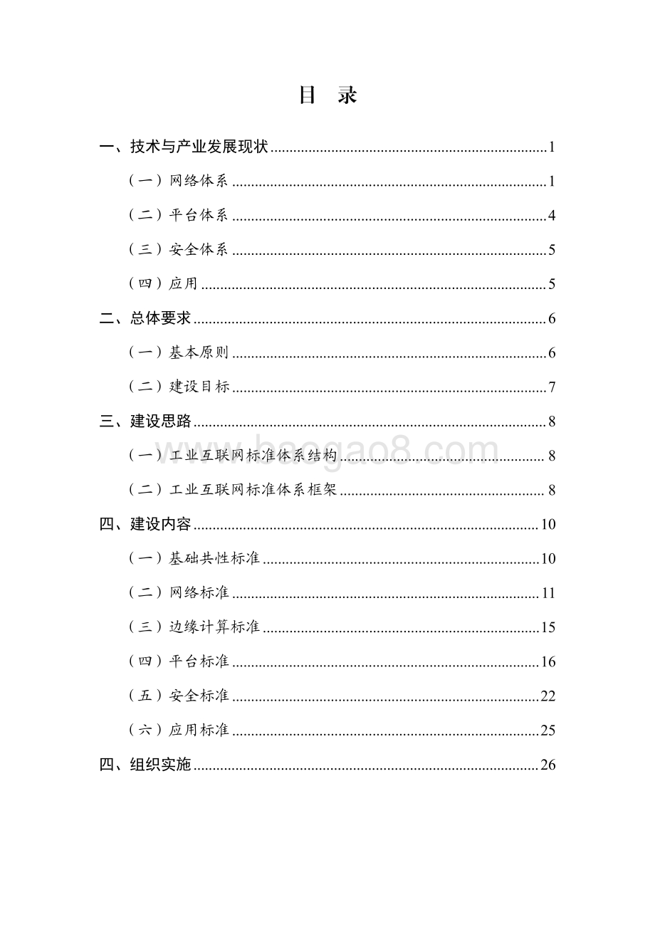 2021-2022工业互联网综合标准化体系建设指南.pdf_第2页