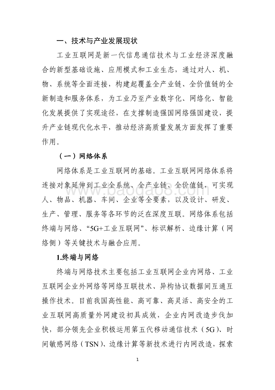 2021-2022工业互联网综合标准化体系建设指南.pdf_第3页