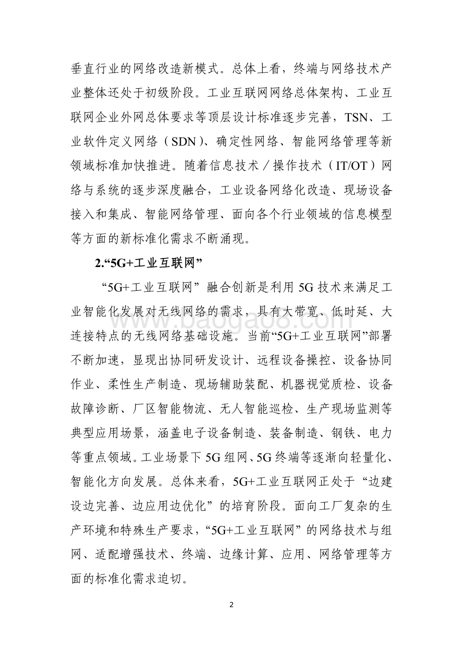 2021-2022工业互联网综合标准化体系建设指南.pdf_第4页