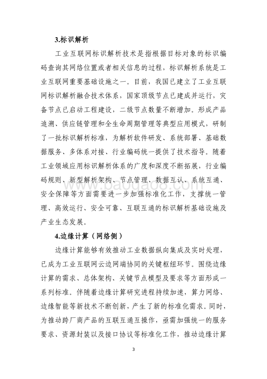 2021-2022工业互联网综合标准化体系建设指南.pdf_第5页
