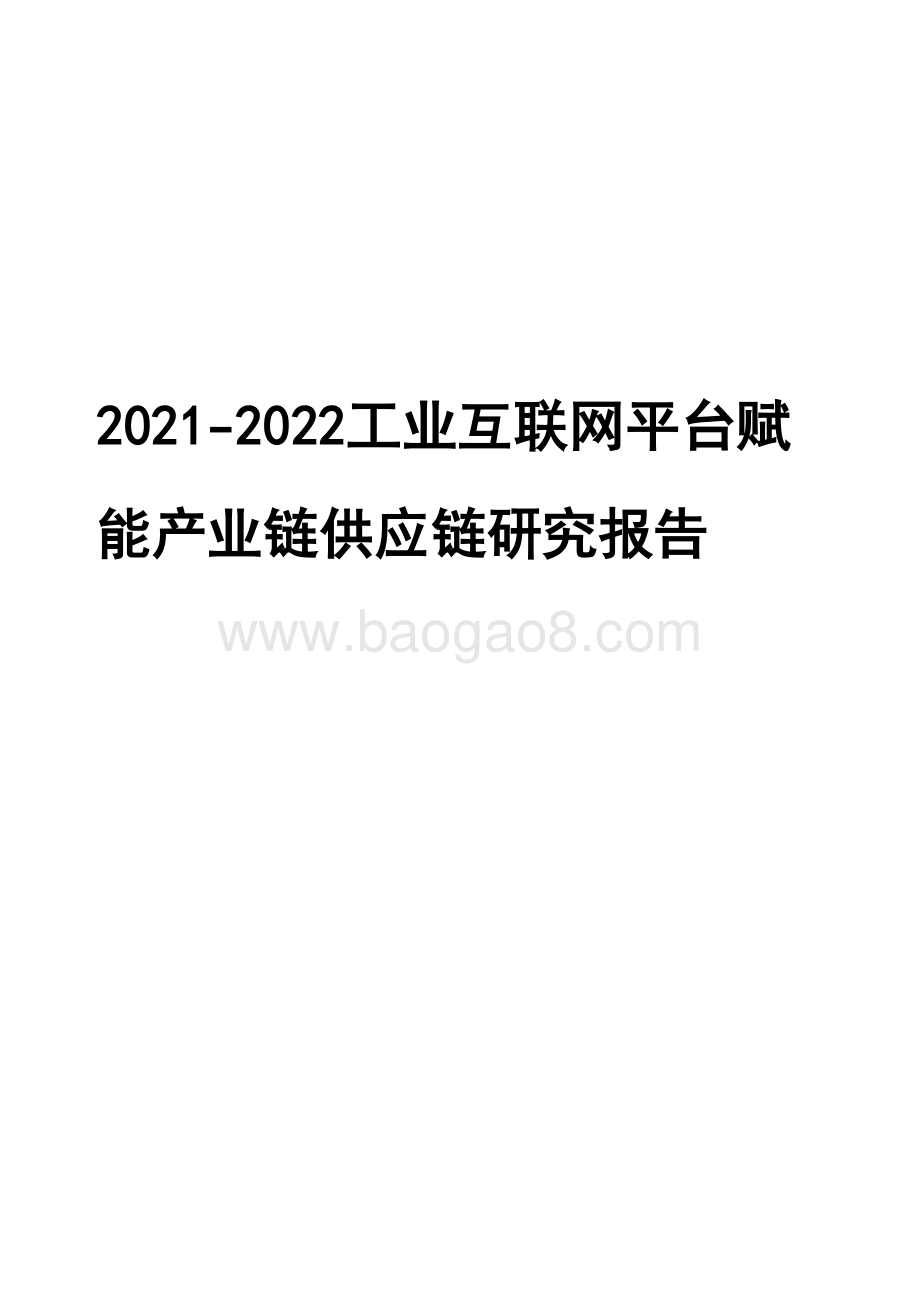2021-2022工业互联网平台赋能产业链供应链研究报告.pdf_第1页