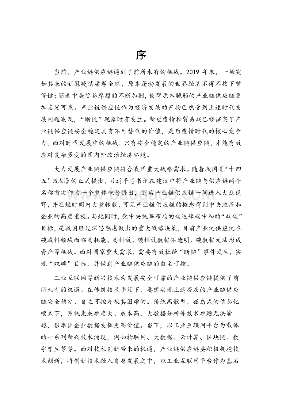 2021-2022工业互联网平台赋能产业链供应链研究报告.pdf_第2页