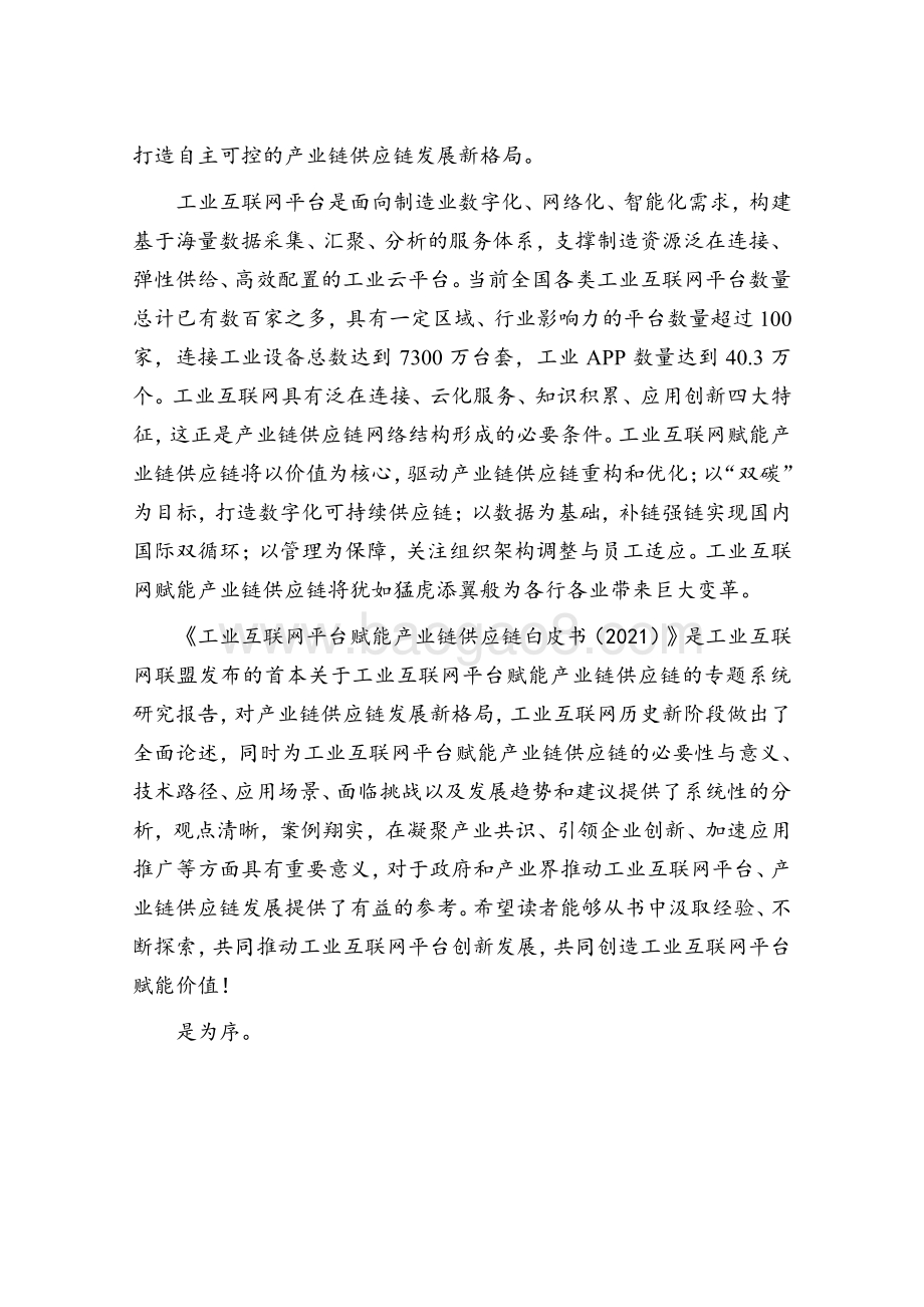 2021-2022工业互联网平台赋能产业链供应链研究报告.pdf_第3页
