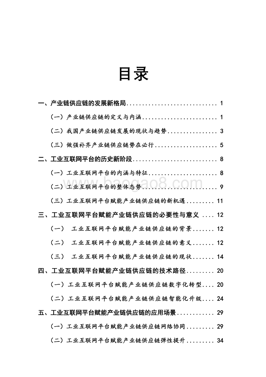 2021-2022工业互联网平台赋能产业链供应链研究报告.pdf_第4页