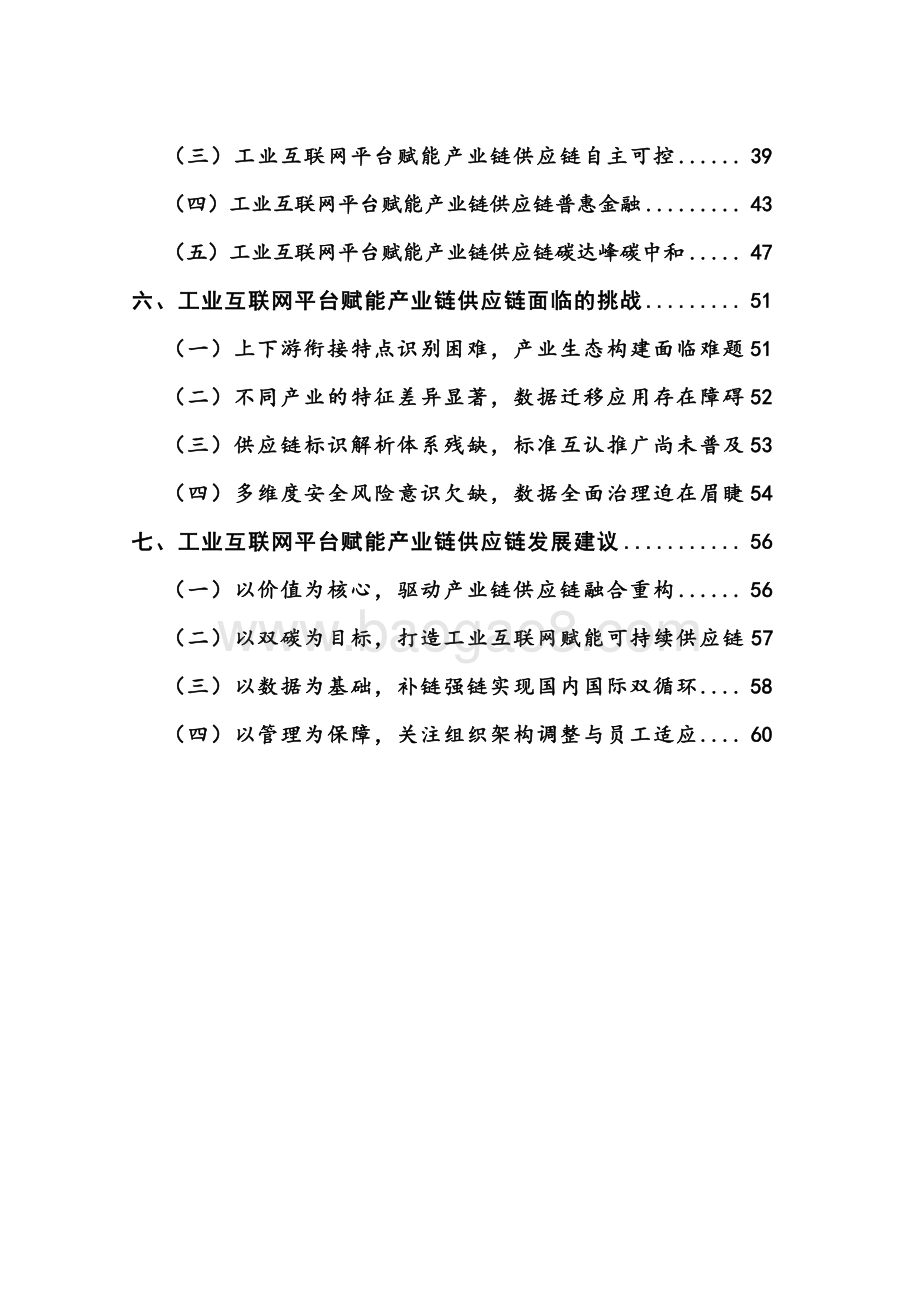 2021-2022工业互联网平台赋能产业链供应链研究报告.pdf_第5页