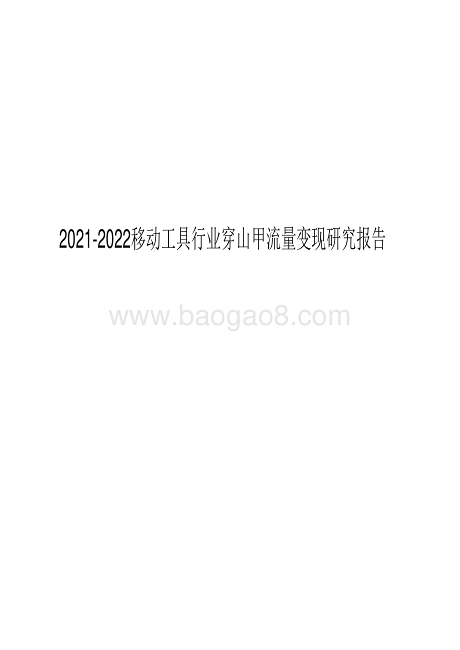2021-2022移动工具行业穿山甲流量变现研究报告.pdf_第1页