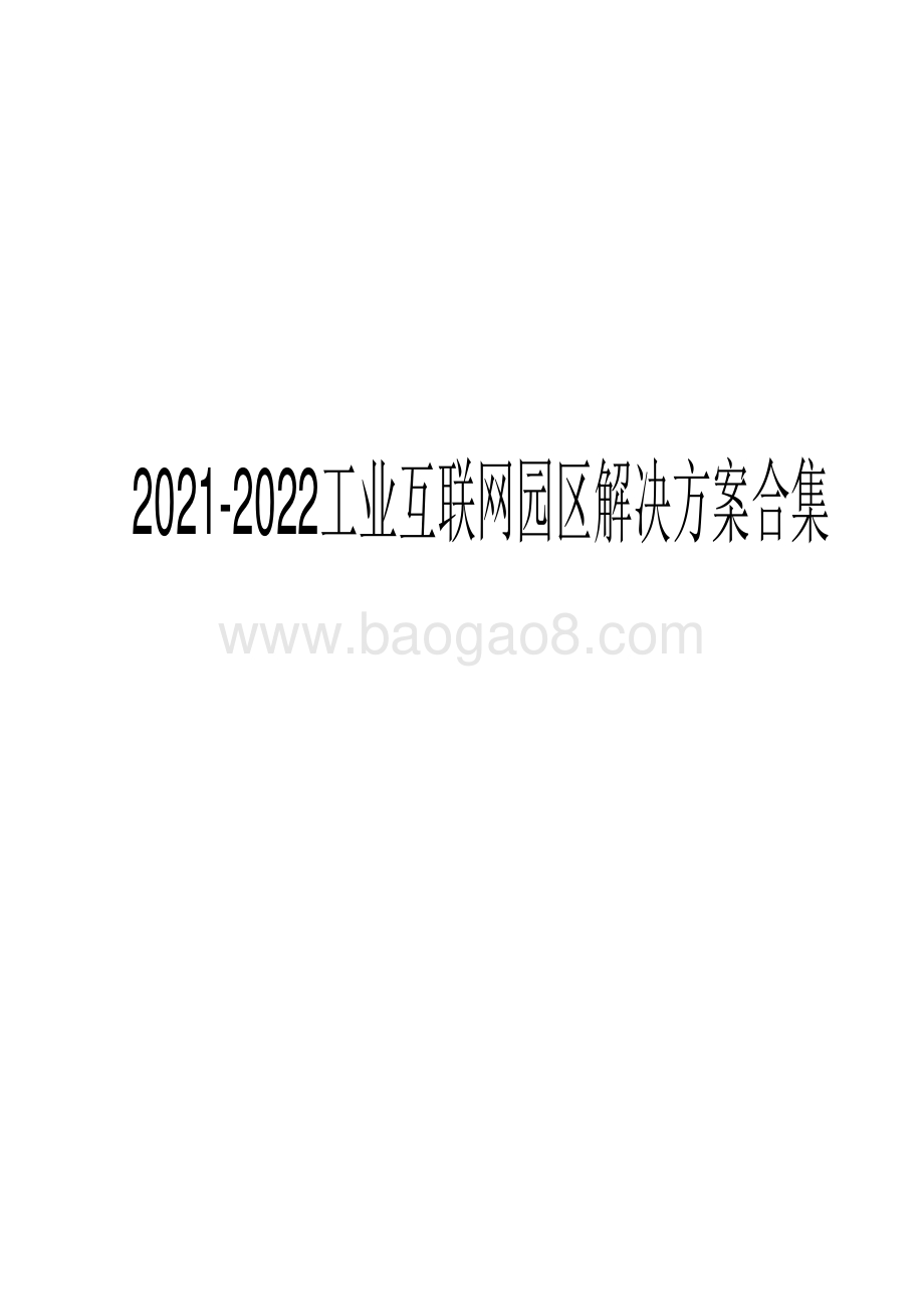 2021-2022工业互联网园区解决方案合集.pdf_第1页