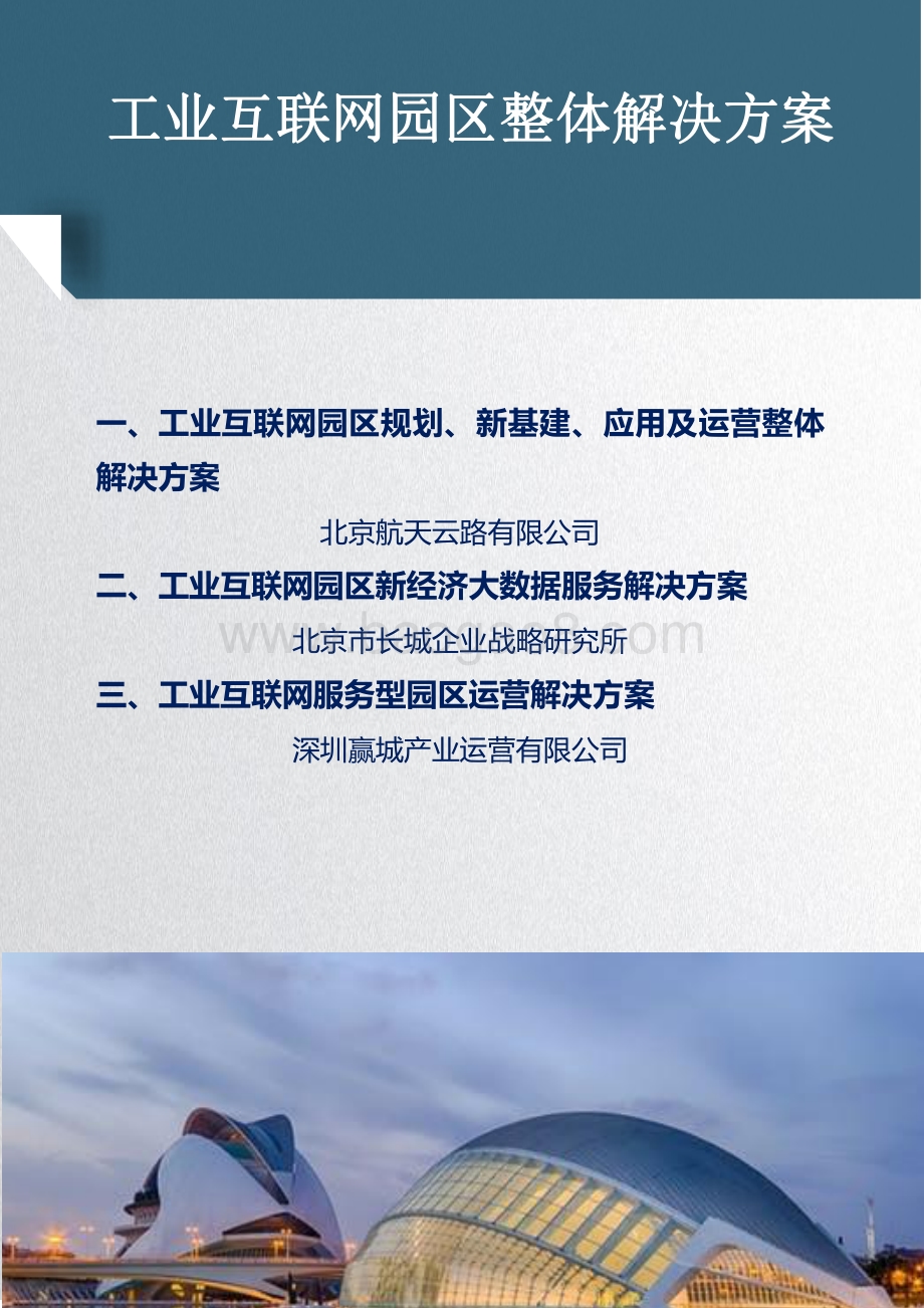 2021-2022工业互联网园区解决方案合集.pdf_第5页