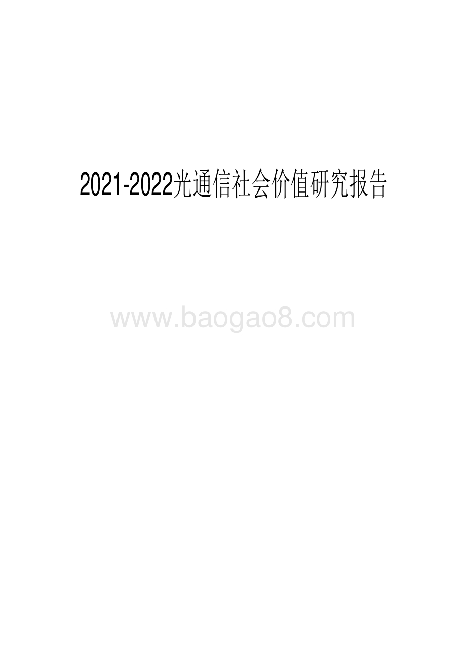 2021-2022光通信社会价值研究报告.pdf_第1页