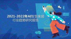 2021-2022年AI智慧家居行业趋势研究报告.pdf