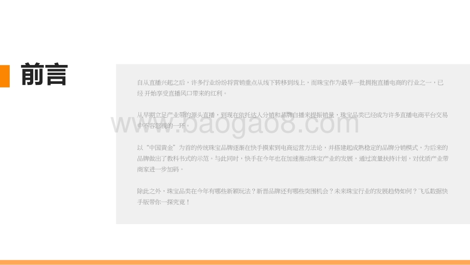 2021-2022下半年快手珠宝行业数据分析报告.pptx_第2页