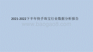 2021-2022下半年快手珠宝行业数据分析报告.pptx