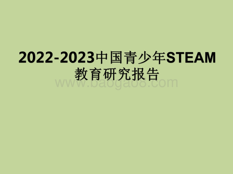 2022-2023中国青少年STEAM教育研究报告.pdf_第1页