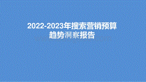 2022-2023年搜索营销预算趋势洞察报告.pptx