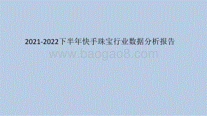 2021-2022下半年快手珠宝行业数据分析报告.pdf