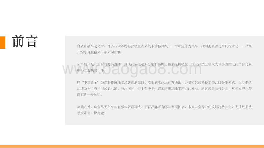 2021-2022下半年快手珠宝行业数据分析报告.pdf_第2页