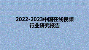 2022-2023中国在线视频行业研究报告.pptx