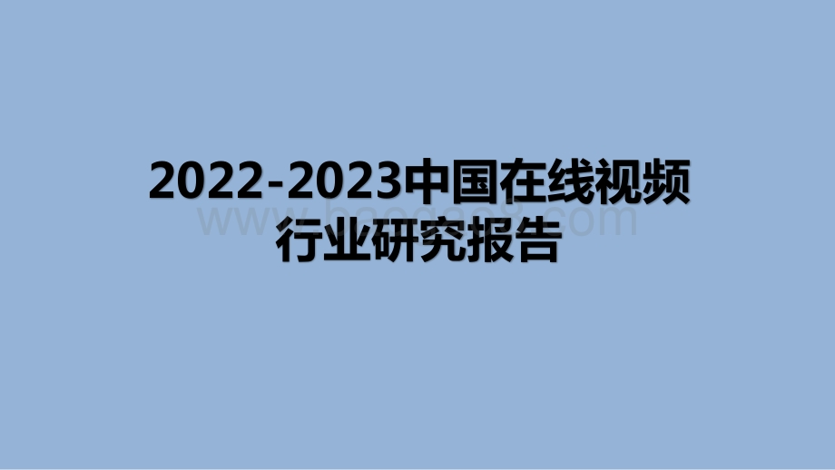2022-2023中国在线视频行业研究报告.pptx_第1页
