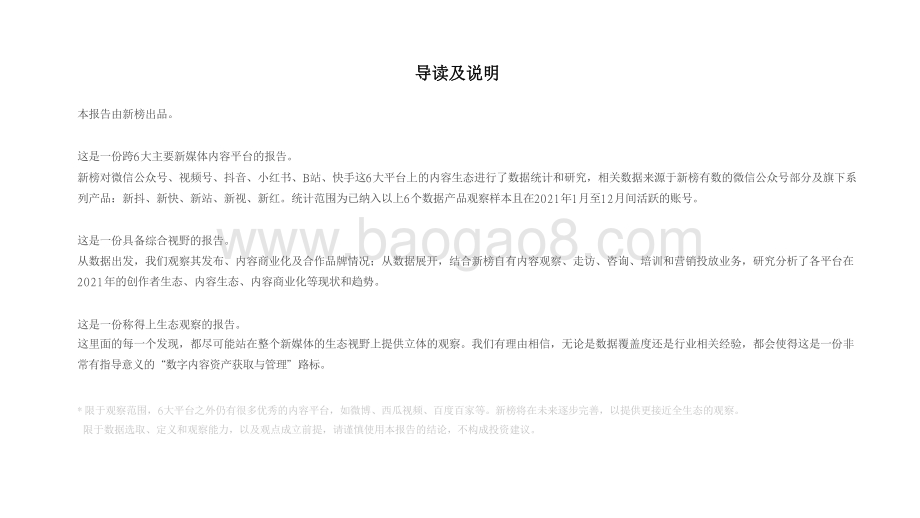 2021-2022新媒体内容生态数据分析报告.pdf_第2页