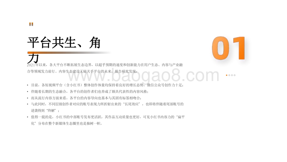 2021-2022新媒体内容生态数据分析报告.pdf_第4页