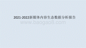 2021-2022新媒体内容生态数据分析报告.pdf