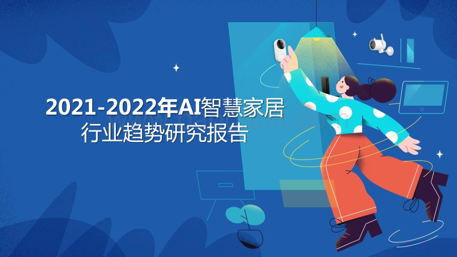 2021-2022年AI智慧家居行业趋势研究报告.pptx_第1页
