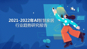 2021-2022年AI智慧家居行业趋势研究报告.pptx