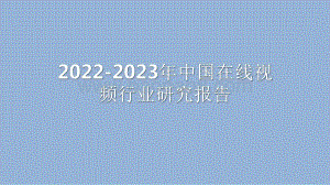 2022-2023年中国在线视频行业研究报告.pdf