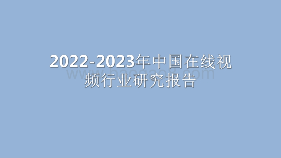 2022-2023年中国在线视频行业研究报告.pdf_第1页