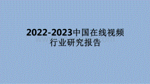 2022-2023中国在线视频行业研究报告.pdf