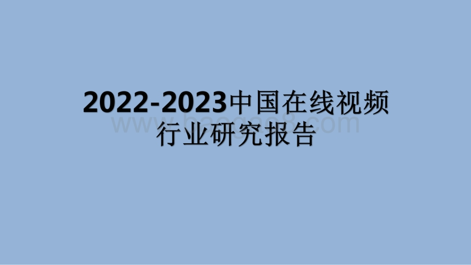 2022-2023中国在线视频行业研究报告.pdf_第1页