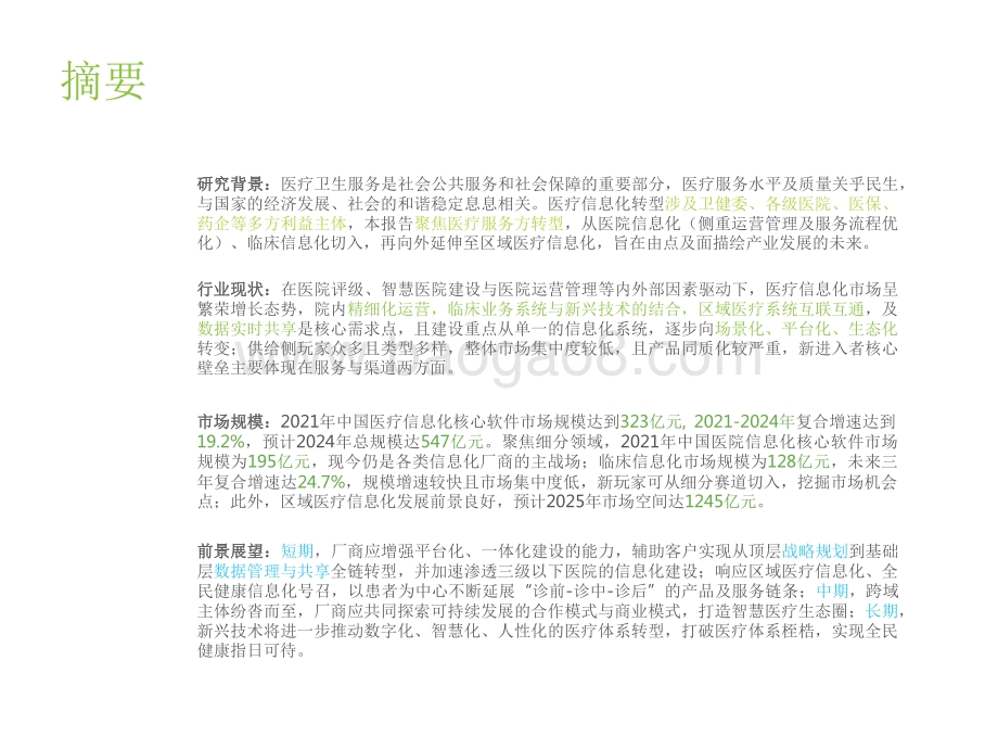 2022-2023中国医疗信息化行业研究报告.pdf_第2页