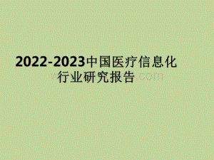 2022-2023中国医疗信息化行业研究报告.pdf