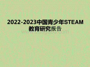 2022-2023中国青少年STEAM教育研究报告.pptx