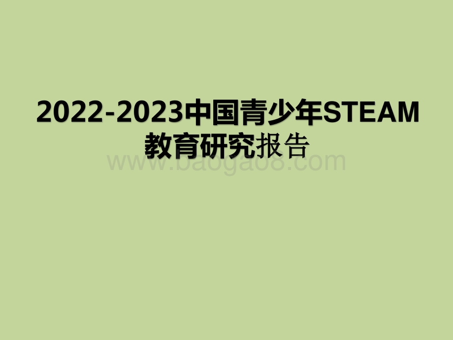 2022-2023中国青少年STEAM教育研究报告.pptx_第1页