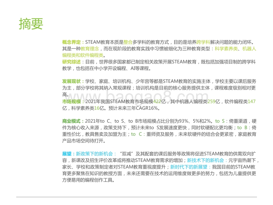 2022-2023中国青少年STEAM教育研究报告.pptx_第2页