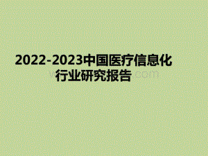2022-2023中国医疗信息化行业研究报告.pptx