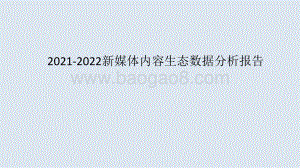 2021-2022新媒体内容生态数据分析报告.pptx